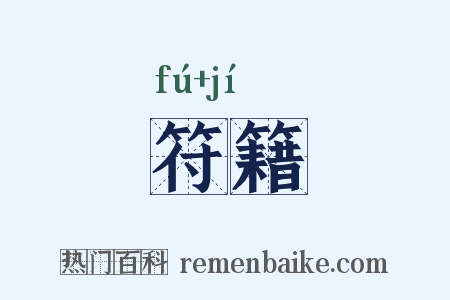 符籍是什么意思的图片